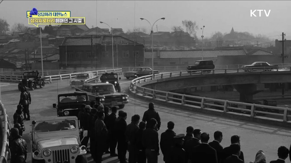 한국 최초 입체교차로 '용산 삼각지' 지금은? [응답하라 대한뉴스]