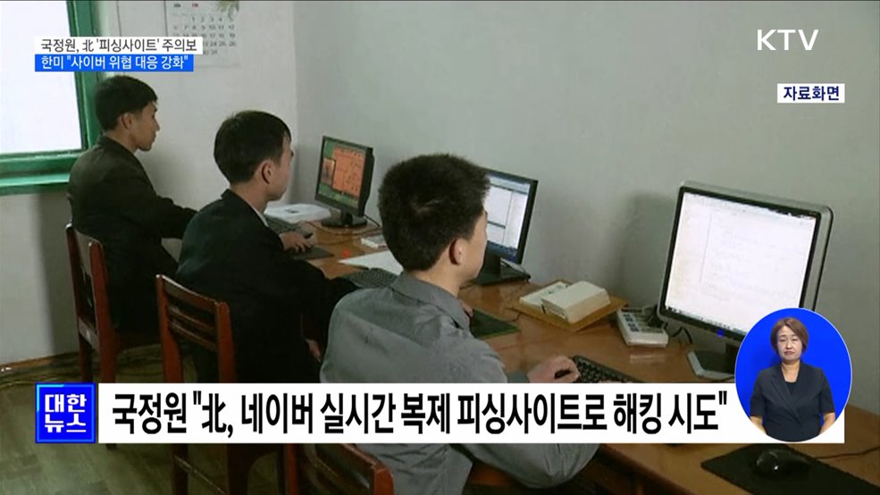 국정원, 北 '피싱사이트' 주의보···한미 "사이버 위협 대응 강화"