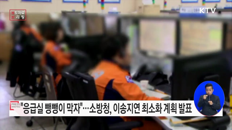 "응급환자가 제때 치료받을 수 있도록"