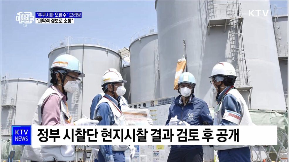 '후쿠시마 오염수' 첫 브리핑···"과학적 정보로 소통"