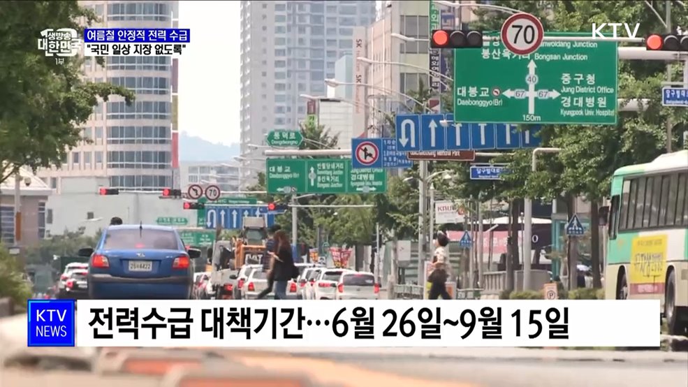 여름철 안정적 전력 수급···"국민 일상 지장 없도록"