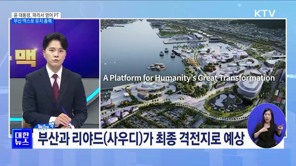 윤 대통령, 파리서 직접 영어 PT···부산 엑스포 유치 총력 [뉴스의 맥]