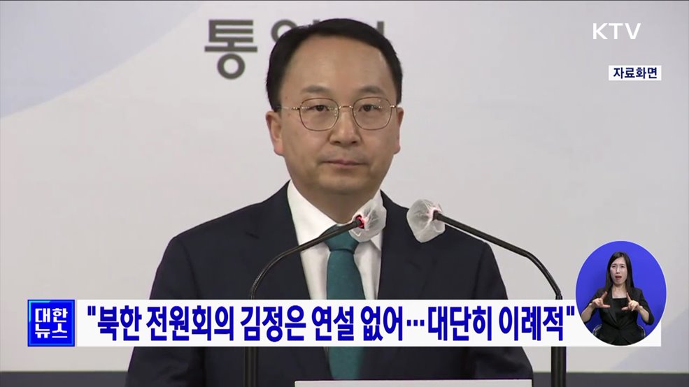 "북한 전원회의 김정은 연설 없어···대단히 이례적"