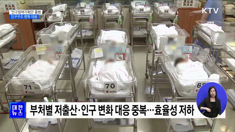 '인구정책기획단' 출범···인구구조 변화 대응
