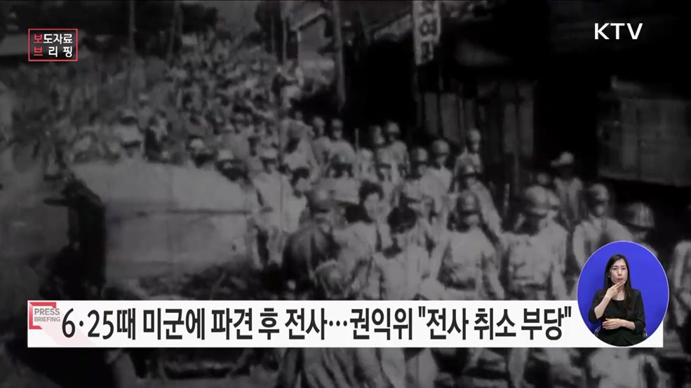 6·25 당시 특수임무 수행하다 미군 파견 "전사 여부 재심사해야"