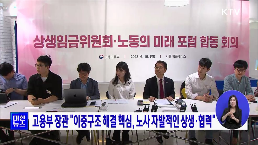 고용부 장관 "이중구조 해결 핵심, 노사 자발적인 상생·협력"