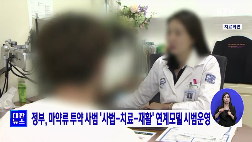 정부, 마약류 투약 사범 '사법-치료-재활' 연계모델 시범운영