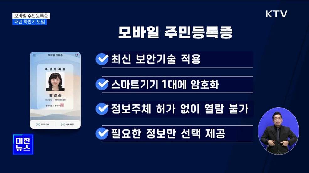 모바일 주민등록증 이르면 내년 하반기 도입