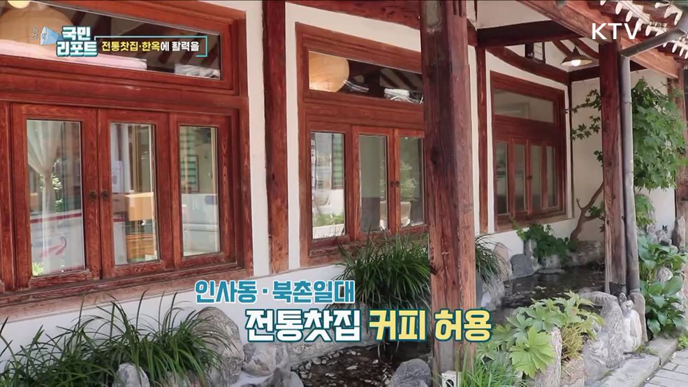 외연 넓히는 전통찻집과 등록한옥 지원