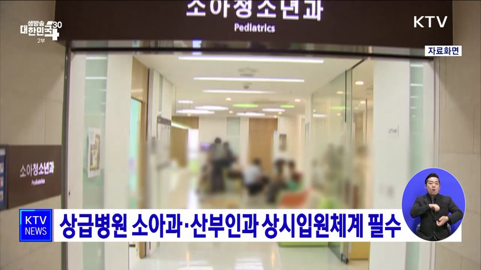 상급병원 소아과·산부인과 상시입원체계 필수