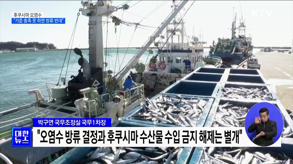 "후쿠시마 오염수, 안전기준 충족 못 하면 방류 반대"