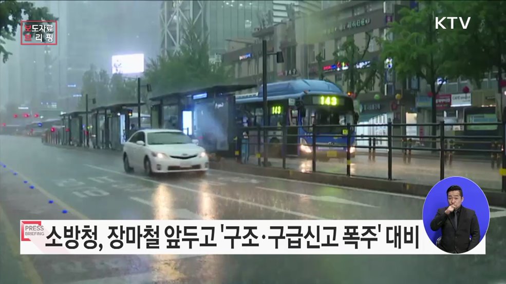 "전국 주요 소방지휘관 회의 개최" 소방청, 장마철 집중호우 최고·최대 수준으로 대응한다!