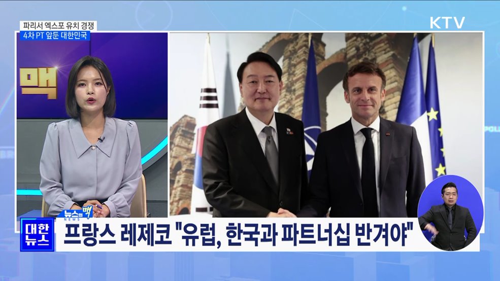파리서 엑스포 유치 경쟁···4차 PT 앞둔 대한민국 [뉴스의 맥]