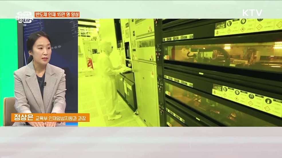 과학기술 인재 강국 본격화···반도체 인재 양성 계획은?