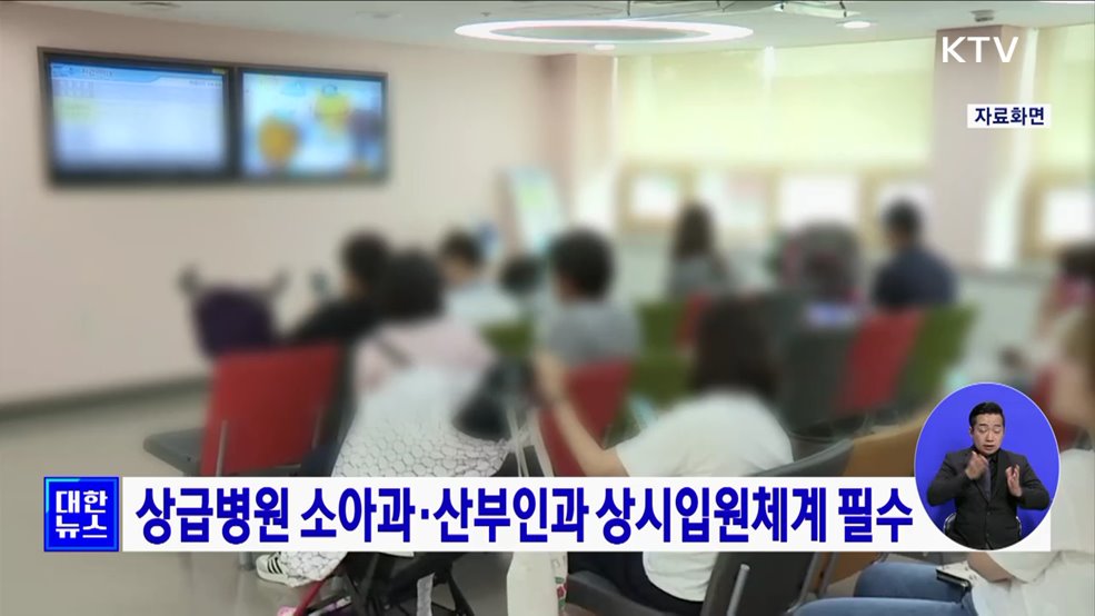 상급병원 소아과·산부인과 상시입원체계 필수