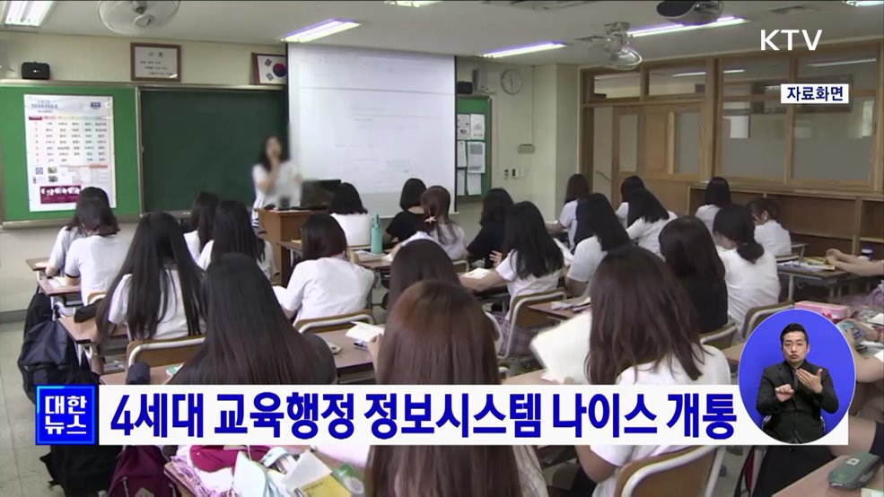 4세대 교육행정 정보시스템 나이스 개통