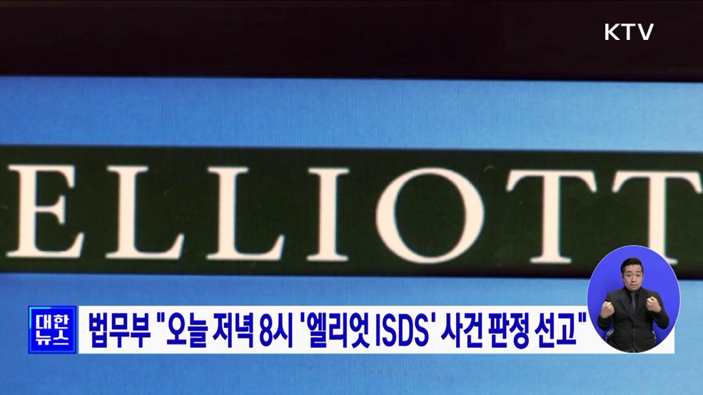 법무부 "오늘 저녁 8시 '엘리엇 ISDS' 사건 판정 선고"