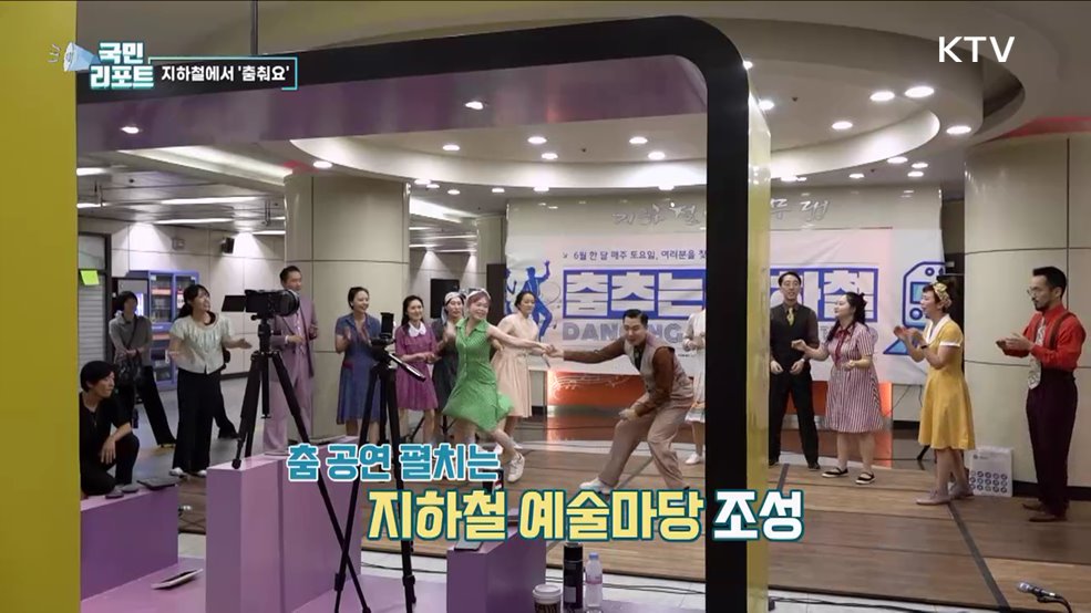 다양한 댄스 공연 '춤추는 지하철' 인기