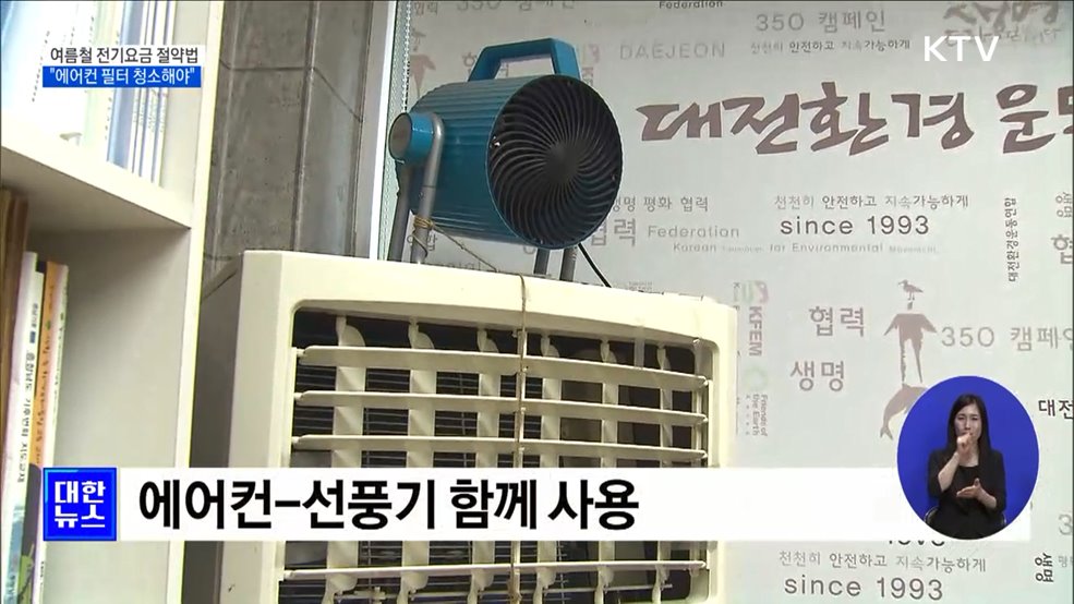 여름철 전기요금 절약하려면?···"에어컨 필터 청소해야" [정책현장+]