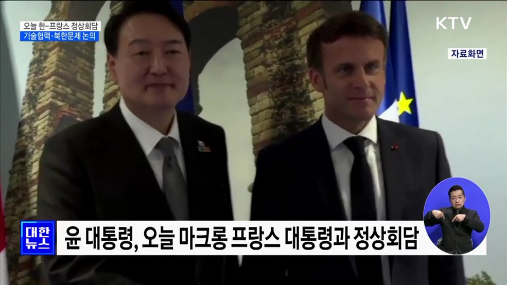 오늘 한-프랑스 정상회담···기술협력·북한문제 논의