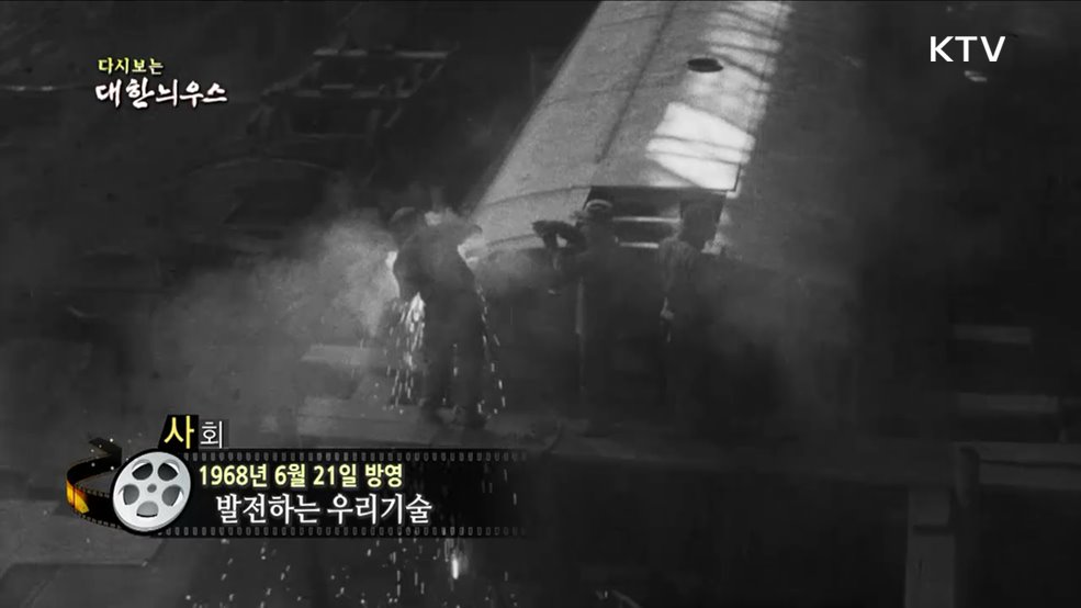 다시보는 대한늬우스 (68. 6. 21)