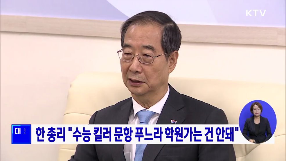 한 총리 "수능 킬러 문항 푸느라 학원가는 건 안돼"
