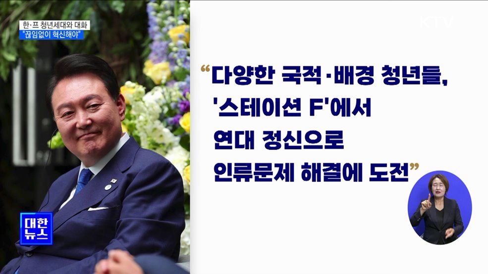 한·프 청년세대와 대화···"끊임없이 혁신해야"