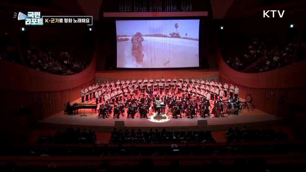 대한민국군가합창단, 자유와 평화 부르다
