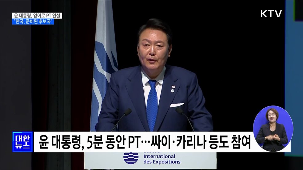 윤 대통령, 부산엑스포 영어로 PT···"우린 준비된 나라"