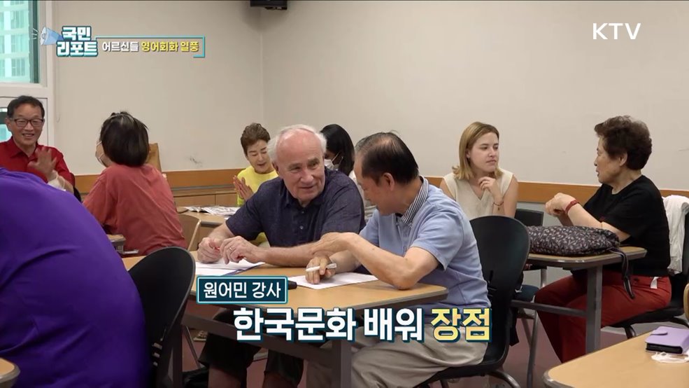 원어민과 공부해요, '어르신 영어회화 수업' 인기