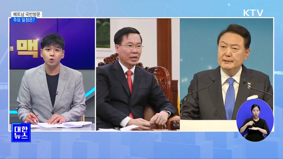 윤 대통령, 2박 3일 베트남 일정···국가주석 정상회담 [뉴스의 맥]