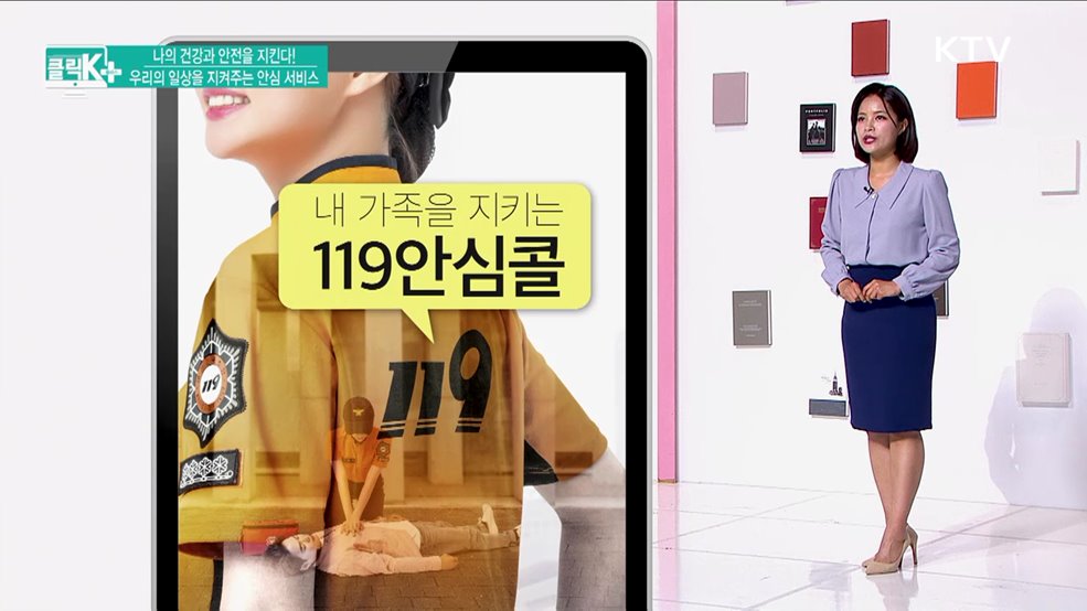 나의 건강과 안전을 지킨다! 우리의 일상을 지켜주는 안심 서비스 [클릭K+]