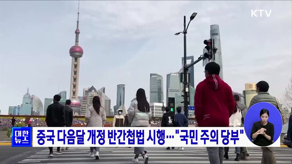 중국 다음달 개정 반간첩법 시행···"국민 주의 당부"