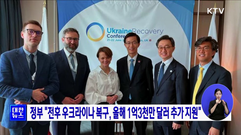 정부 "전후 우크라이나 복구, 올해 1억3천만 달러 추가 지원"