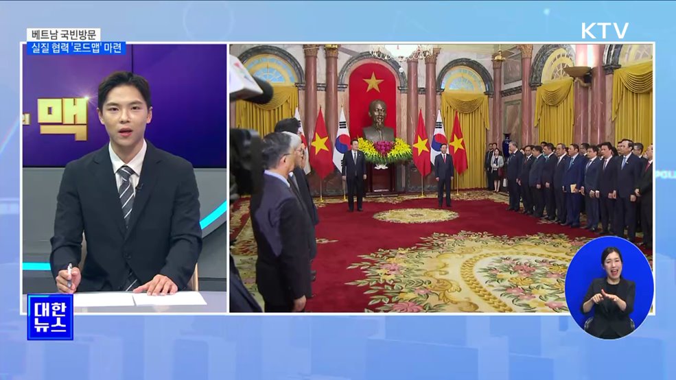 베트남 국빈방문, 실질 협력 '로드맵' 마련 [뉴스의 맥]