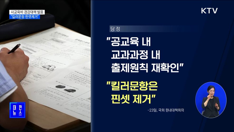 사교육비 경감대책 다음 주 발표···"수능 킬러문항 핀셋제거"