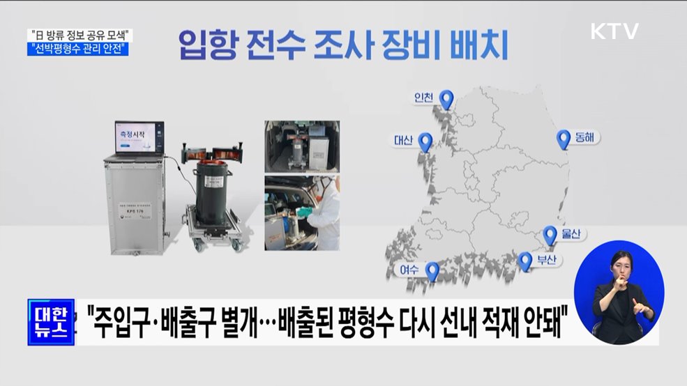"日 방류 정보 실시간 공유 모색···선박평형수 관리 안전"