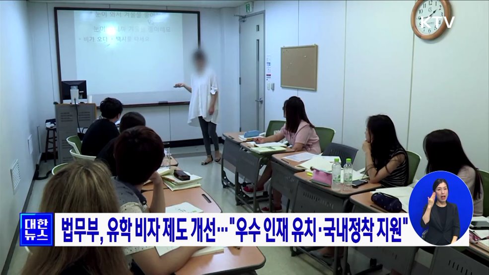 법무부, 유학 비자 제도 개선···"우수 인재 유치·국내정착 지원"