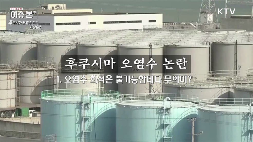 후쿠시마 오염수 논란, 사실은?