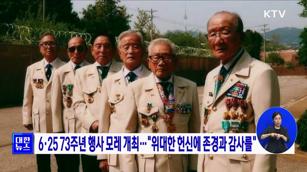 6·25 73주년 행사 모레 개최···"위대한 헌신에 존경과 감사를"