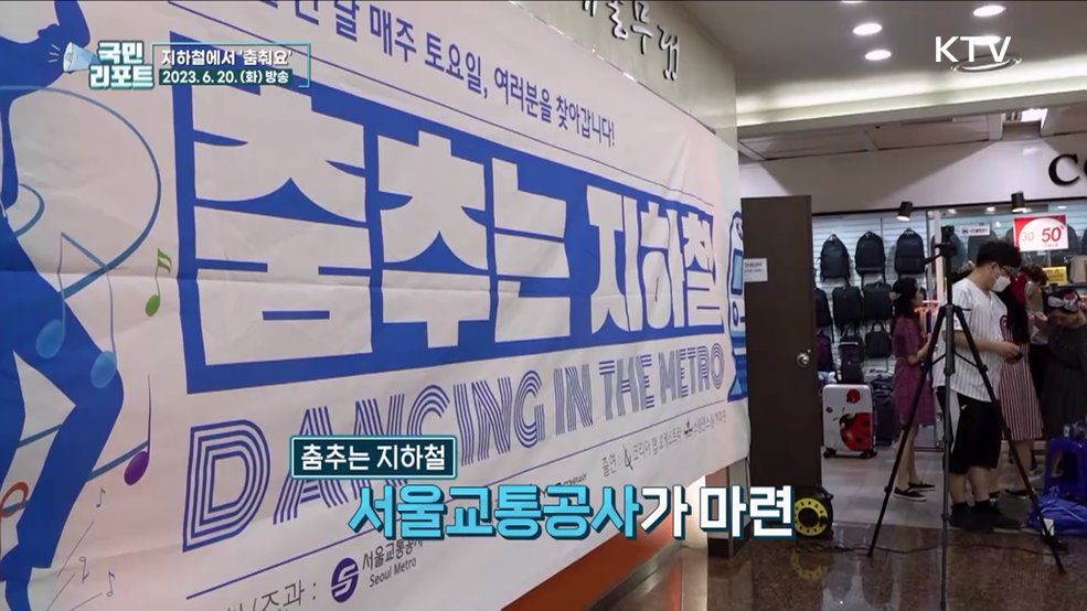 다양한 댄스 공연 '춤추는 지하철' 인기