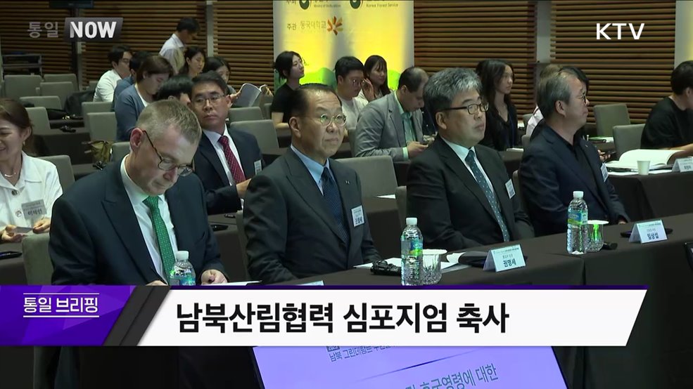 남북산림협력 심포지엄 축사