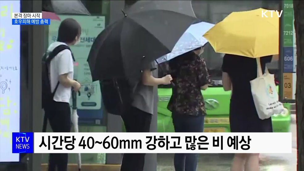 본격 장마 시작···윤 대통령 "피해 철저히 대비"