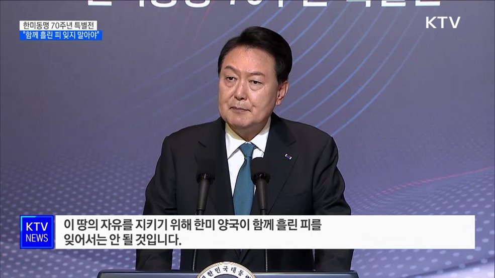 한미동맹 70주년 특별전···"함께 흘린 피 잊지 말아야"