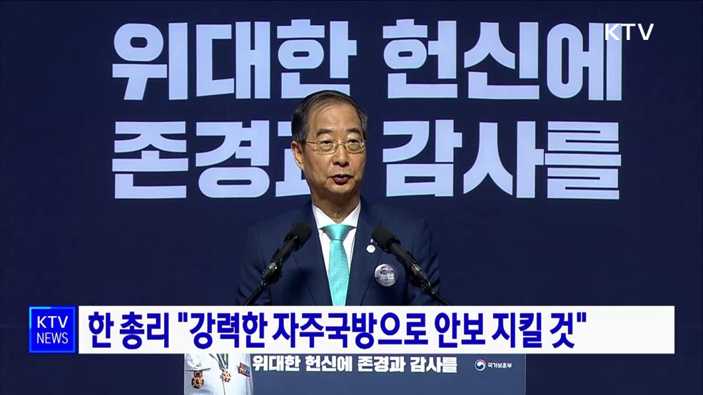 한 총리 "강력한 자주국방으로 안보 지킬 것"