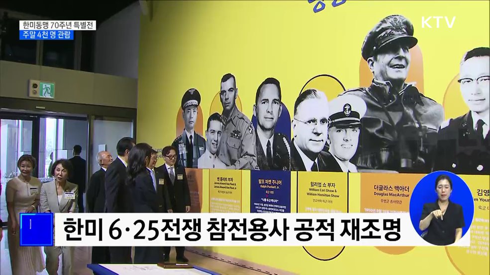 한미동맹 70주년 특별전 성황···주말 4천 명 관람