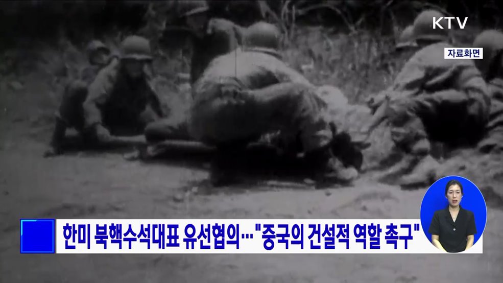 한미 북핵수석대표 유선협의···"중국의 건설적 역할 촉구"