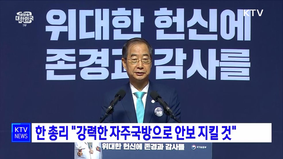 한 총리 "강력한 자주국방으로 안보 지킬 것"