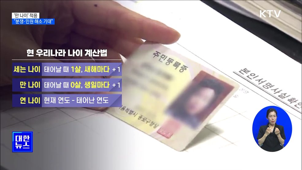 28일부터 '만 나이' 적용···"분쟁·민원 해소 기대"