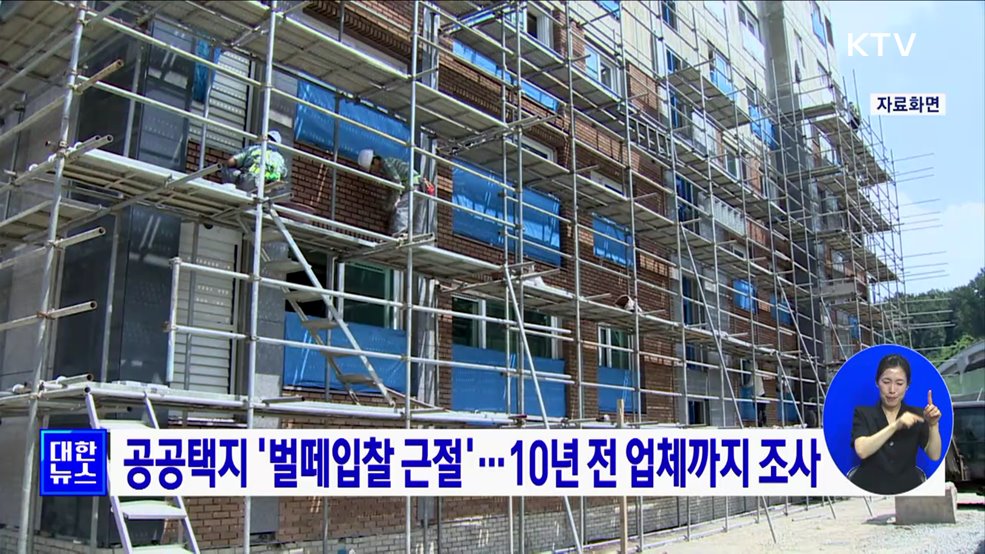 공공택지 '벌떼입찰 근절'···10년 전 업체까지 조사
